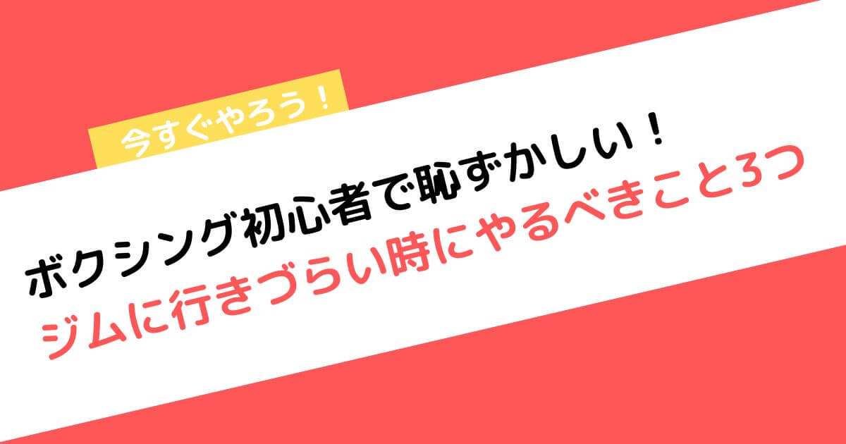 ボクシング初心者　恥ずかしい